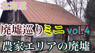 北海道廃墟巡りミニ vol.4 農家エリアの廃墟