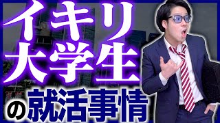 【現実】イキリ大学生達のリアルな就活事情が…