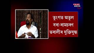 Press conference by MLA Atul Bora on the financial scam of Dimaria College, watch deets here