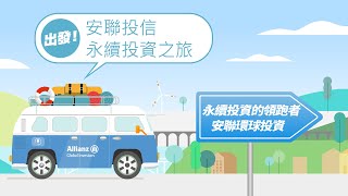 出發！安聯投信永續之旅 03 永續投資領跑者 安聯環球投資