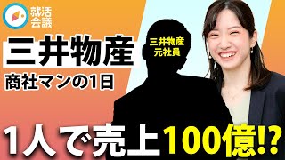 【就活】大人気企業！三井物産の元社員に面接のコツ・おすすめの対策をインタビュー！【新卒/総合商社】