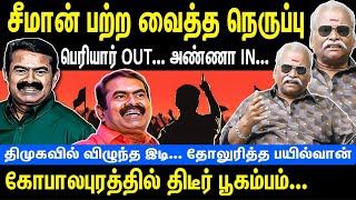 The fire lit by the seaman Periyar OUT... Anna IN | Sudden earthquake in Gopalapuram NTK Seeman