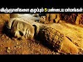 Download விஞ்ஞானிகளை குழப்பும் 5 பண்டைய மர்மங்கள் In Mp4 3Gp Full HD Video