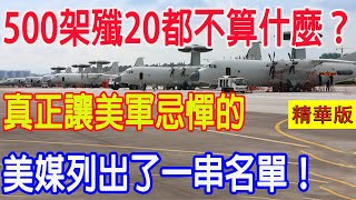 500架殲20都不算什麼，真正讓美軍忌憚的，美媒列出了一串名單