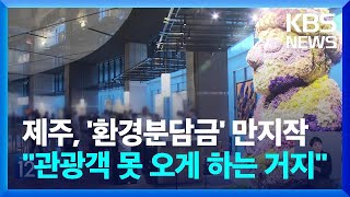 '환경분담금' 카드 만지작거리는 제주…\