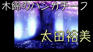 【17maron】「木綿のハンカチーフ」／太田裕美  【中日歌詞】【歌枠切り抜き】#歌回精華 #歌回剪輯 #中文歌詞