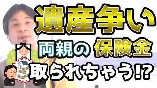 【ひろゆき】遺産相続問題！両親病気で保険金が危ない！？