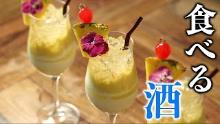 大人が食べるピニャコラーダの作り方。【カクテル×お菓子】