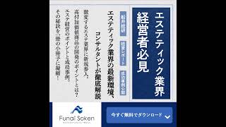 エステティック業界経営者必見！▼レポート無料ダウンロードは 船井総研オフィシャルサイトの無料ビジネスレポート一覧から