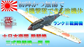 ▶WarThunder◀ ウォーサンダー RBゆっくり実況 #20 大日本帝国戦闘機 三式戦闘機一型 甲