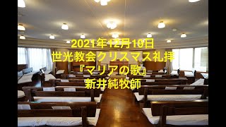 世光教会2021年12月19日クリスマス礼拝