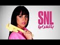 بالعربي SNL حلقة دره زروق الكاملة في