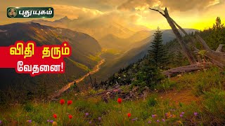 விதி தரும் வேதனை! ஶ்ரீ அரவிந்தர் அன்னை அருள் மையம் | PuthyugamTV