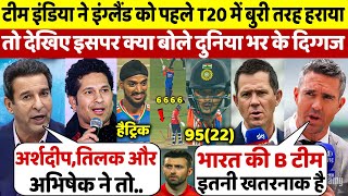 IND vs ENG: पहले T20 मे भारत ने इंग्लैंड को बुरी तरह हराया, देखिए इसपर क्या बोले दुनिया भर के दिग्गज