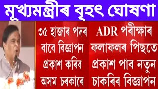 মূখ্যমন্ত্ৰীৰ বৃহৎ ঘোষণা//৩৫ হাজাৰ নতুন নিযুক্তি দিব ADRE ৰিজাল্টৰ পাছতে লগে লগে📢