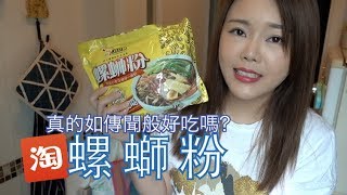 真的如傳聞般好吃嗎？螺螄粉試食＋傾下計仔 ✿ Taste Test