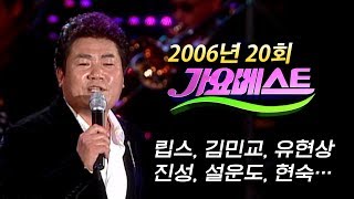 [2006년 가요베스트 20회] 태진아, 립스, 김민교, 유현상, 유지나, 박진선, 진성, 설운도, 현숙