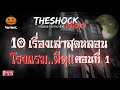 10 เรื่องเล่าสุดหลอน โรงแรม..ผีดุ ตอนที่ 1 l theshock13