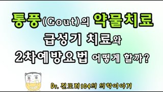 통풍(gout) 어떻게 치료하나? 급성기 약물치료와 2차예방요법, 식이요법