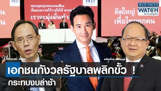 เอกชนกังวลรัฐบาลพลิกขั้วกระทบงบล่าช้า | BUSINESS WATCH | 16-05-66