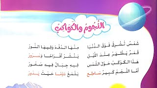 شرح نشيد(النجوم والكواكب)وشرح أسماء الإشارة للبعيد(ذلك/تلك)وحل تدريبات الدرس/لغة عربية/الصف الثاني.