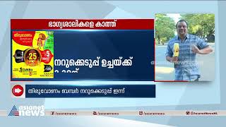 തിരുവോണം ബമ്പർ നറുക്കെടുപ്പ് ഇന്ന്; ഒന്നാം സമ്മാനം 25 കോടി രൂപ