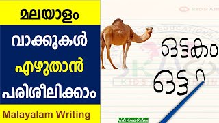 മലയാളം എഴുതാൻ പഠിക്കാം | Malayalam Writing Class