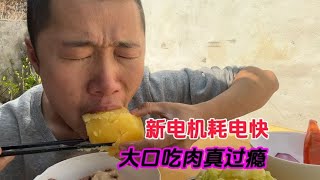 牛肉这样吃过瘾又美味！三轮房车新电机耗电太快！