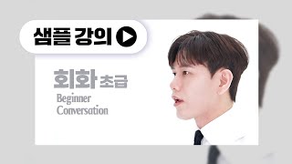 Detox English 초급 회화 - 샘플 강의