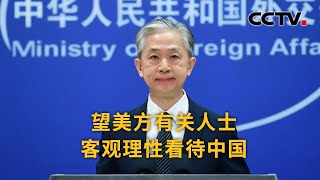 中国外交部：望美方有关人士客观理性看待中国 |《中国新闻》CCTV中文国际