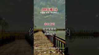 经典老歌/终生难忘