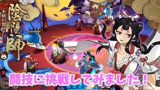 #26【陰陽師】闘技に挑戦してみました！＆パズルの途中報告です！【女性実況】