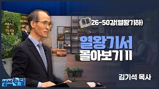 [성서학당 몰아보기] 열왕기서 26-50강(열왕기하)