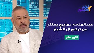 عبد المنعم عمايري يخرج عن صمته لأول مرة بعد تعرضه للضـ ـرب يقدم اعتذارا لـ تركي ال الشيخ لهذا السبب!