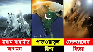 Real story of Gazwa E Hind |গাজওয়াতুল হিন্দ | Prediction | Islamic | history - ik