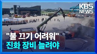 늘어나는 전기차 화재…진화장비 확충 시급 / KBS  2024.05.27.