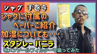 【手巻き】シャグに付属のペーパーのご紹介\u0026加湿について　シャグ スタンレーのバニラをメンソールフィルターで吸ってみた　189発目