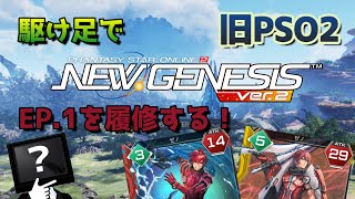 【PSO2】旧PSO2のエピソード１を駆け足で履修する配信！