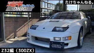 悪魔のZ32復活編‼️（３００ZＸ)　エピソード０　【湾岸ミッドナイト】