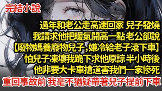 過年和老公走高速，兒子發燒我請求他把暖氣開高一點 老公卻让我们滾下車，怕兒子凍壞我求他原諒 半小時後他非要大卡車搶道害我們一家慘死，重回事故前 我毫不猶疑帶兒子提前下車#小說#推文#新題材#爽文#復仇