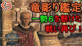 【DDON】竜彫り鑑定リターンズ