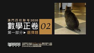 四校聯考2020數學正卷_選擇題02_近似計算+百分數