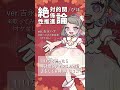 【歌ってみた（素音源）】絶対的関係性推進論 ぴぼ【吉永ハナ】 shorts