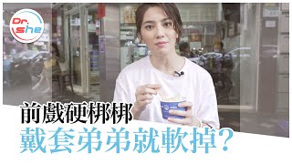 一戴套就「軟掉」怎麼辦？我這樣正常嗎？ #DrShe許藍方