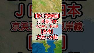 【動く路線図】JR東日本 京浜東北線・根岸線［各停］大宮〜上野〜東京〜品川〜川崎〜横浜〜桜木町〜大船 #travelboast #トラベルマップ #路線図 #鉄道 #googleearth