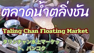 ตลาดน้ำตลิ่งชัน Taling Chan Floating Market Bangkok Thailand タリンチャン水上マーケット、バンコク