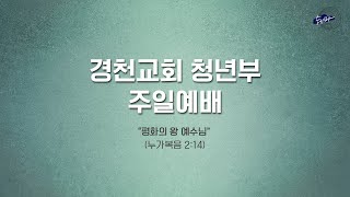 [24.12.15.] 경천교회 청년부 예배실황 (쉐마경청)