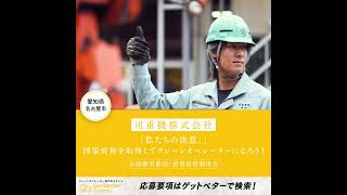 クレーンオペレーター専門求人サイト / Get Better Crane：司重機㈱ 愛知県名古屋市■未経験者歓迎・資格取得制度有■