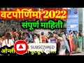 वटपौर्णिमा 2022 संपूर्ण माहिती मराठीमध्ये vat purnima festival 2022 full information in marathi