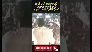 జగన్ ఫ్యాన్ తిరగాలంటే డబ్బులు కావాలి కానీ నా గ్లాస్ దాహాన్ని తీరుస్తుంది #shorts #viral #pawankalyan